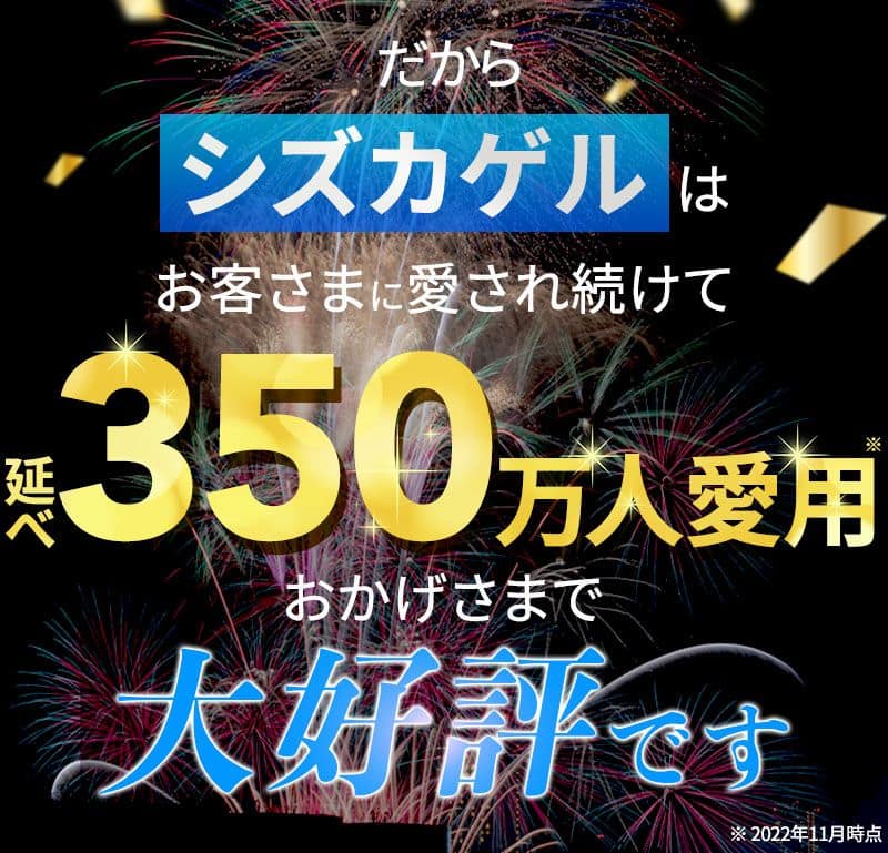 販売数量350万本突破