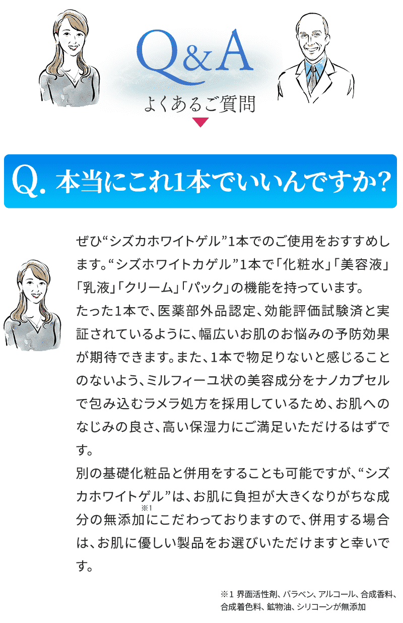 Q&Aよくあるご質問 本当にこれ1本でいいんですか？