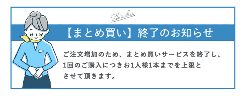 まとめ買い終了のお知らせ