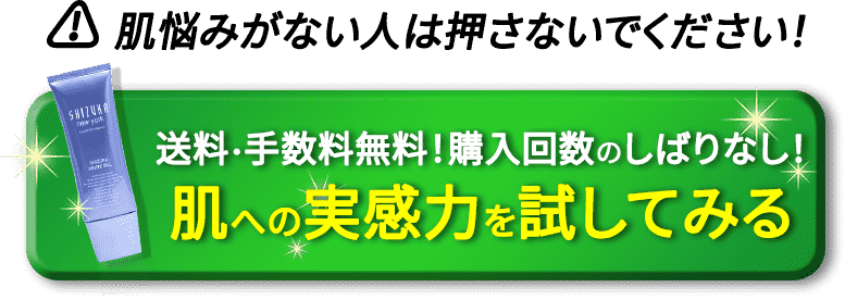 購入ボタン シミへの実感力を試してみるボタン