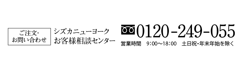 ご注文・お問い合わせ