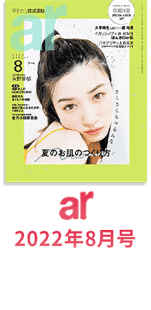 ar 2022年8月号