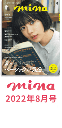 mina 2022年8月号