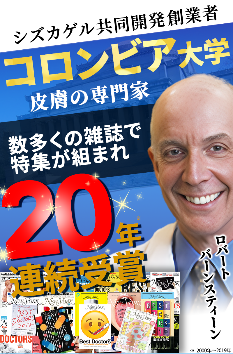 共同開発 コロンビア大学臨床教授皮膚科医 ニューヨークベストドクターズ20年連続受賞