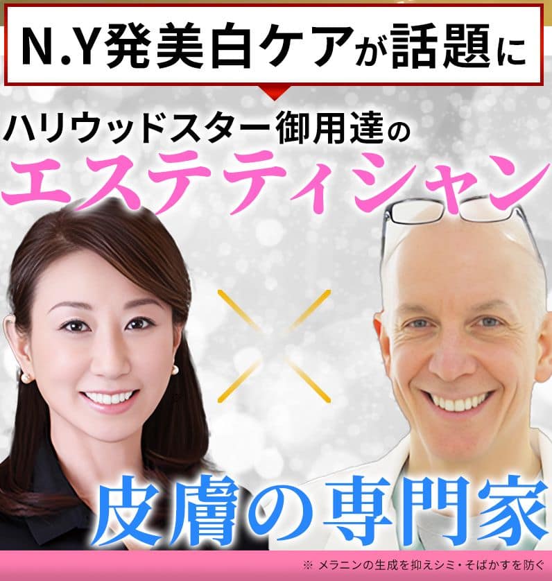 NY発美白ケアが話題に