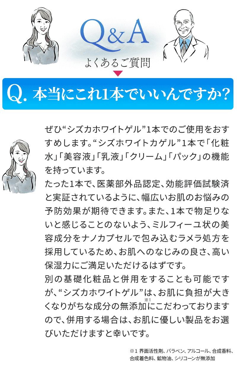 Q&Aよくあるご質問 本当にこれ1本でいいんですか？