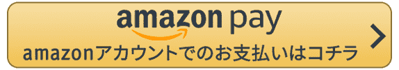 amazon Payアカウントでのお支払いはコチラ