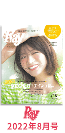 Ray 2022年8月号