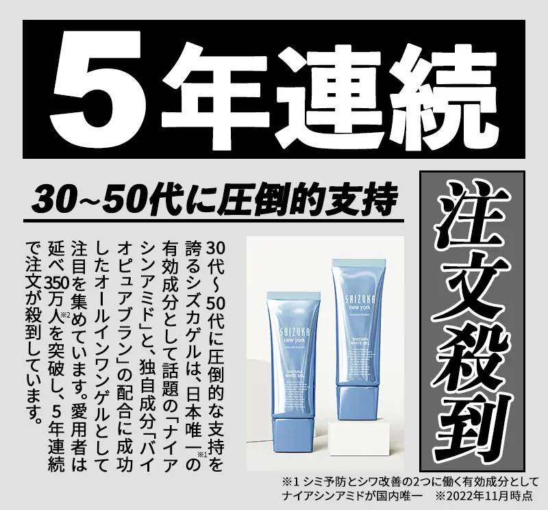 5年連続注文殺到 30~50代に圧倒的支持