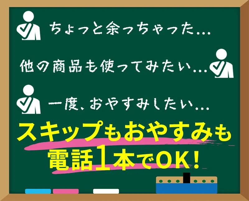 スキップもおやすみも電話1本でOK