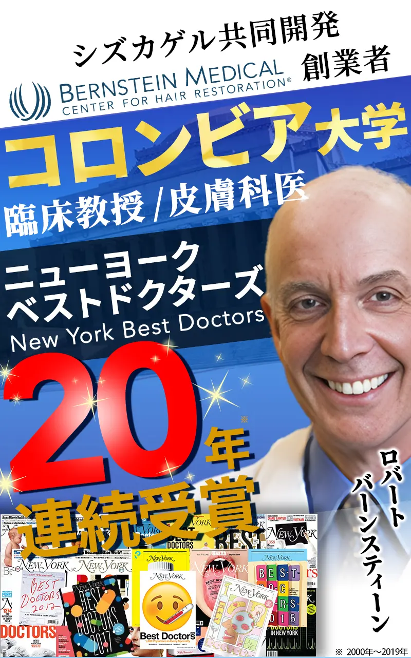 共同開発 コロンビア大学臨床教授皮膚科医 ニューヨークベストドクターズ20年連続受賞