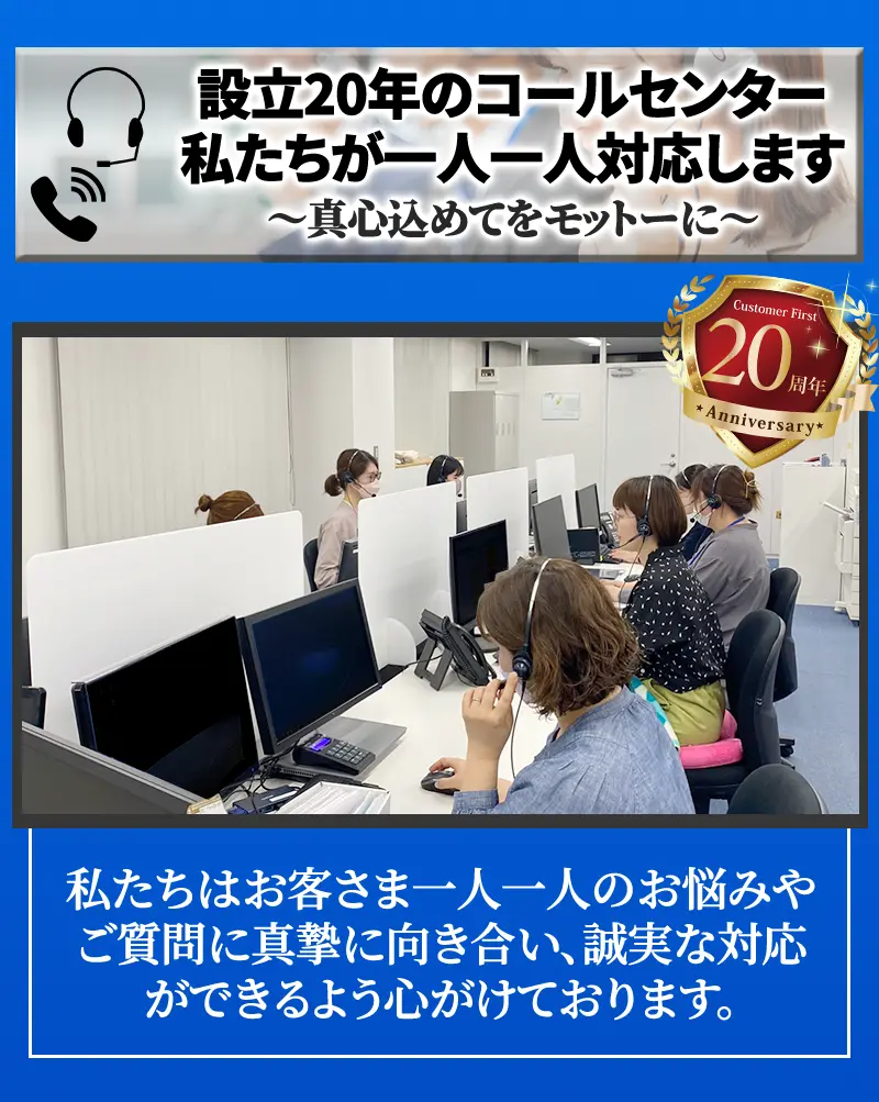 設立20年のコールセンター お悩みやご質問 誠実な対応