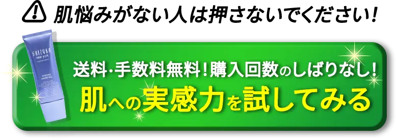 購入ボタン シミへの実感力を試してみるボタン