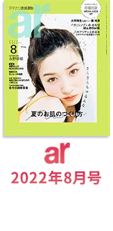 ar 2022年8月号