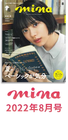 mina 2022年8月号