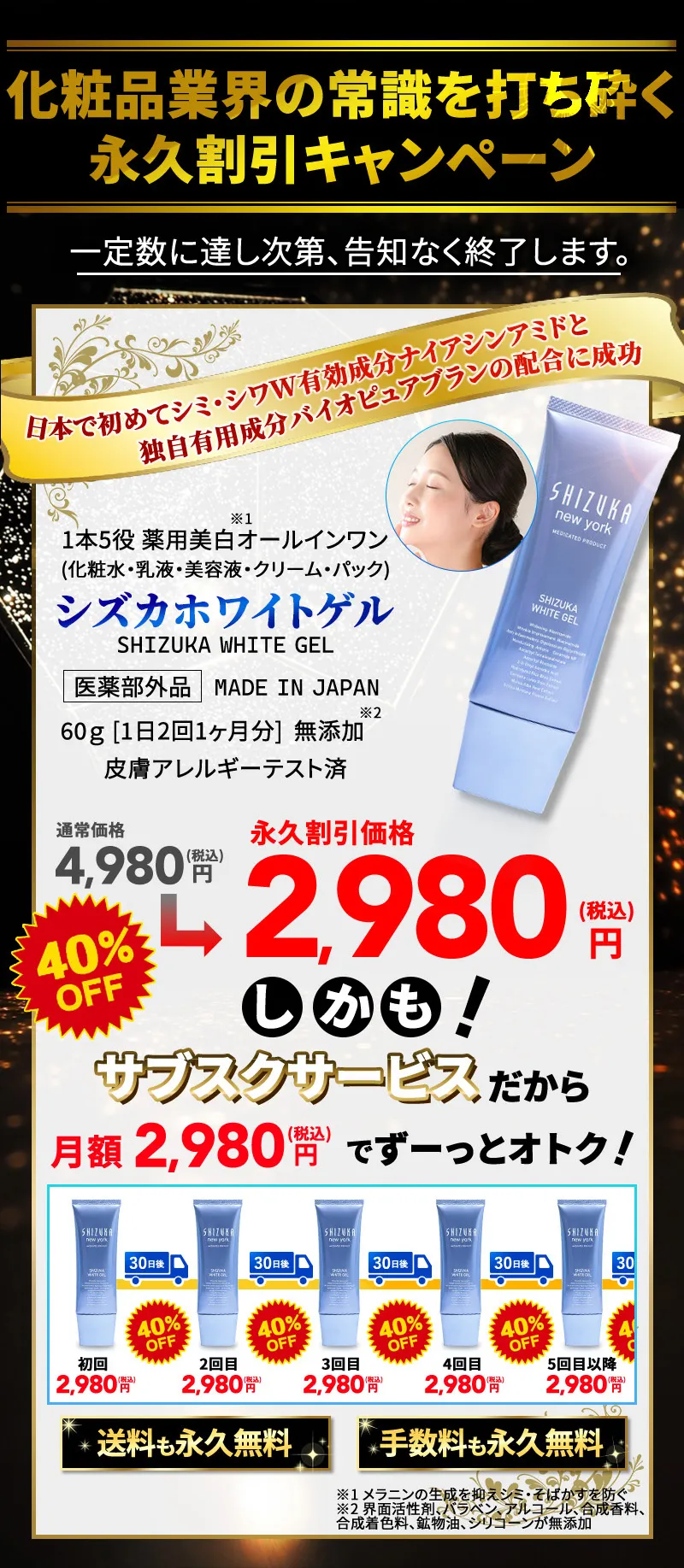 永久割引キャンペーン 化粧品業界の常識を打ち砕く