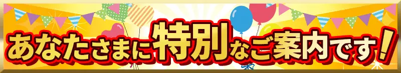 特別なご案内です
