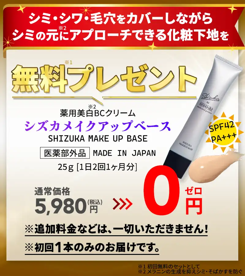 実質無料 0円 シズカメイクアップベース 薬用美白BCクリーム